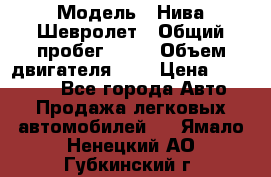  › Модель ­ Нива Шевролет › Общий пробег ­ 60 › Объем двигателя ­ 2 › Цена ­ 390 000 - Все города Авто » Продажа легковых автомобилей   . Ямало-Ненецкий АО,Губкинский г.